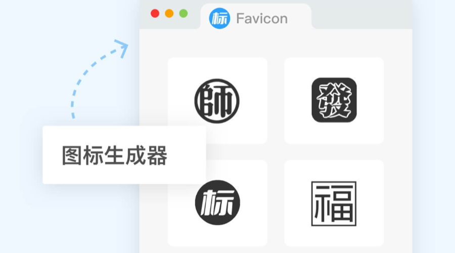 網(wǎng)站Favicon圖標(biāo)如何在線設(shè)計？｜ICO圖標(biāo)制作