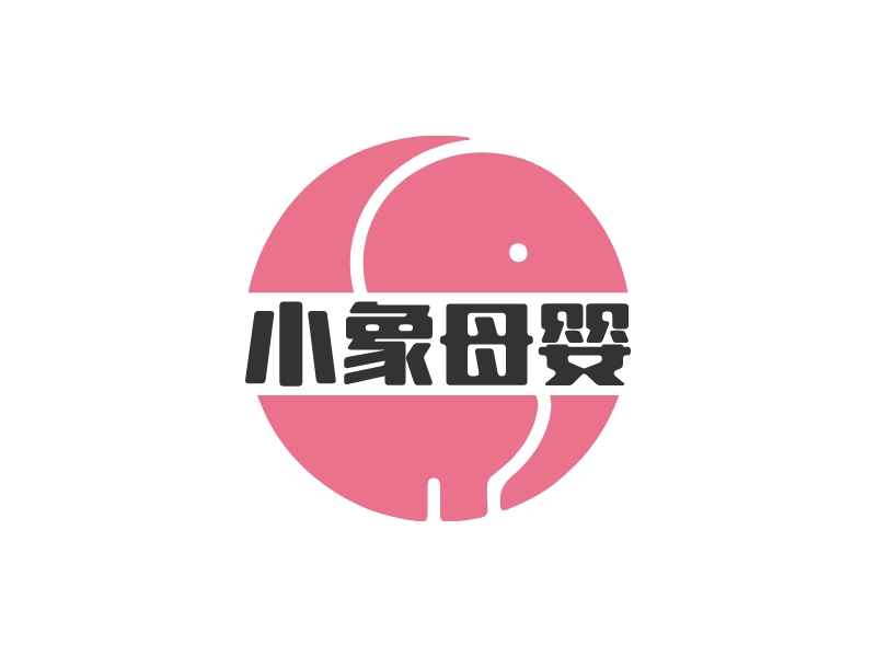 小象母嬰LOGO設計