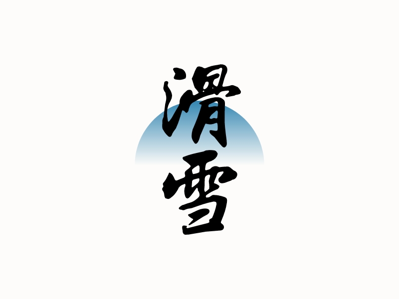 滑雪logo設(shè)計(jì)