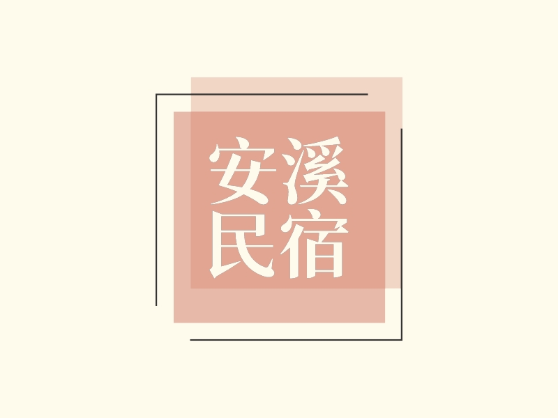 安溪 民宿 - 