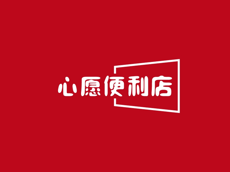 便利店logo設計