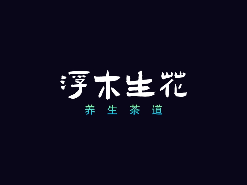 浮木生花LOGO設計