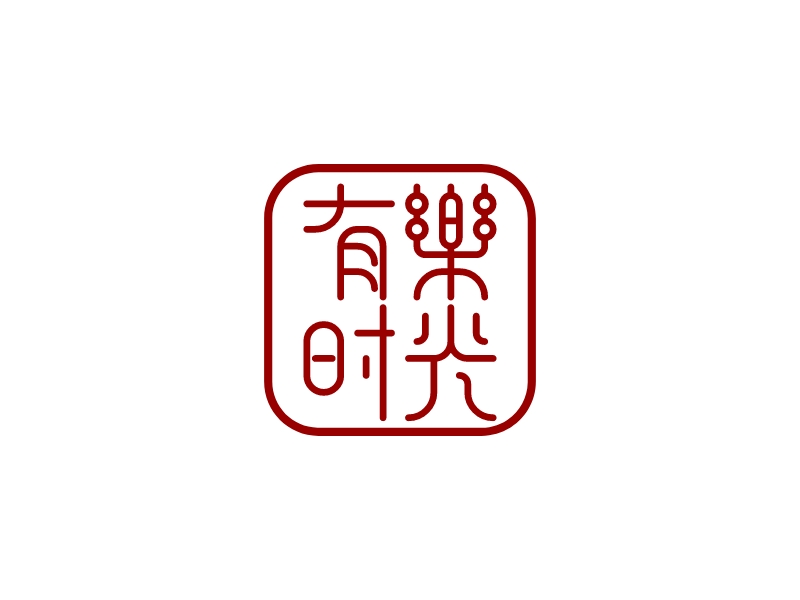 印章logo設計