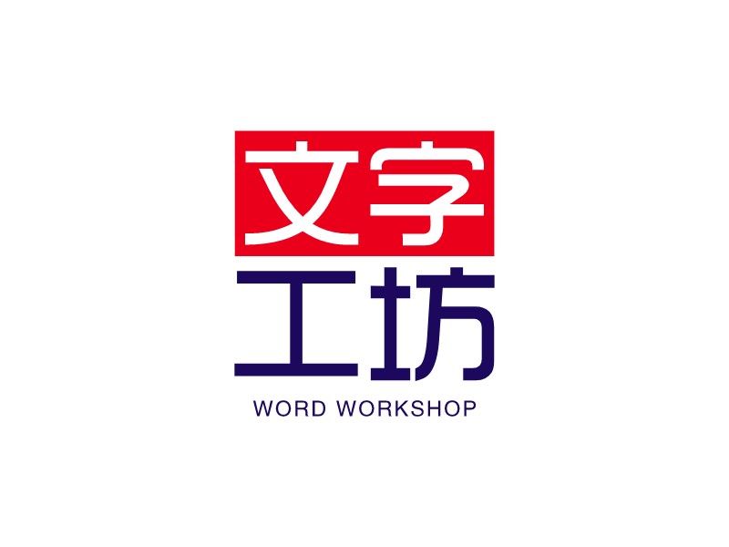 文字 工坊LOGO設計