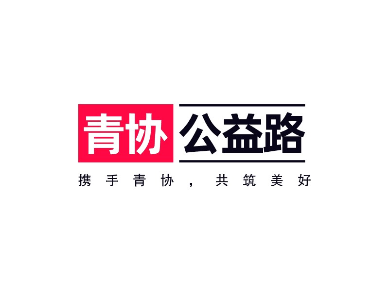 青協 公益路 - 攜手青協，共筑美好