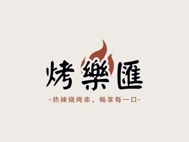 烤樂匯LOGO設計