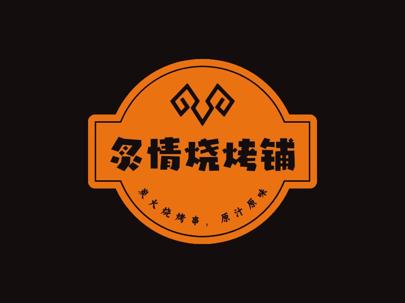 炙情燒烤鋪LOGO設計