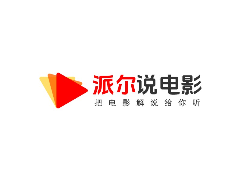 派爾 說電影LOGO設計