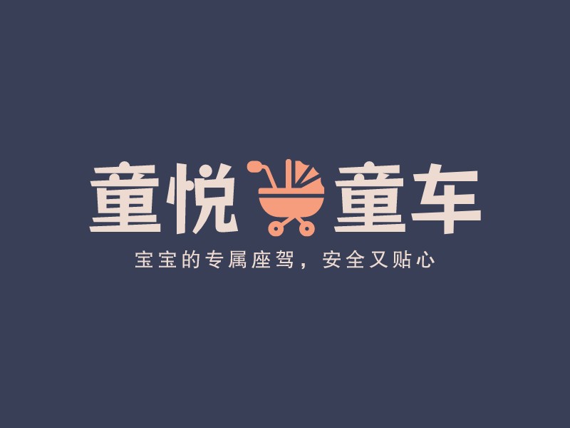 童悅童車LOGO設計