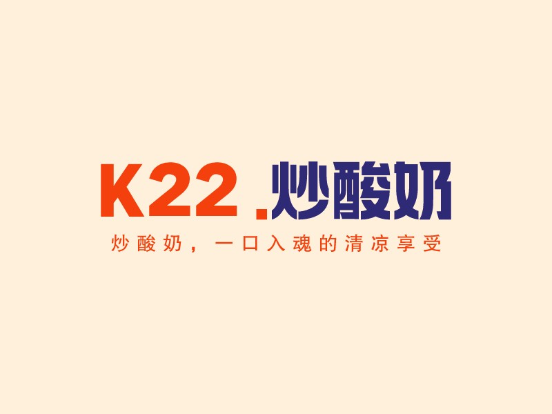 K22. 炒酸奶 - 炒酸奶，一口入魂的清涼享受