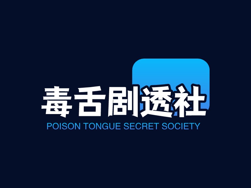 毒舌劇透社LOGO設計