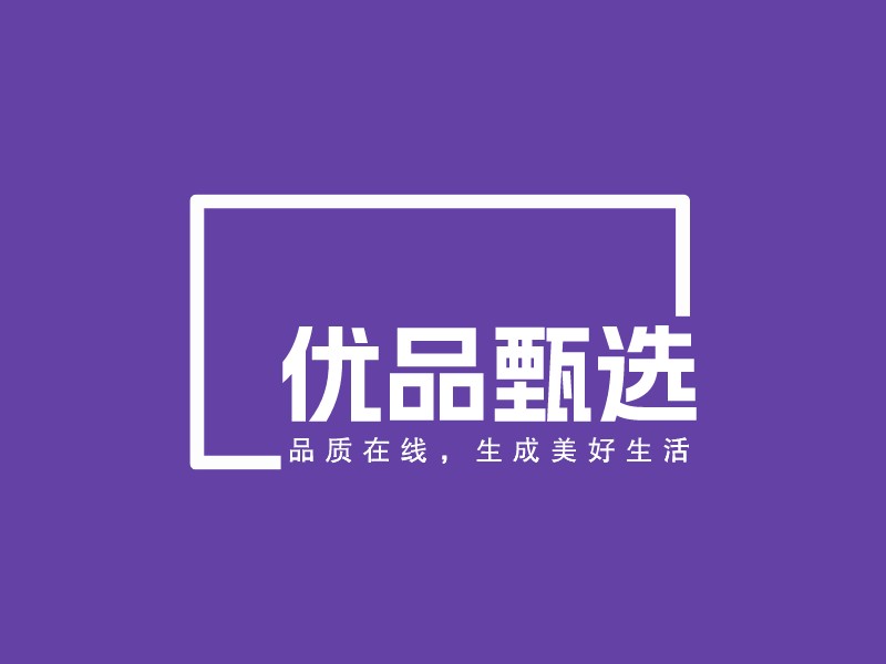 優(yōu)品甄選LOGO設計