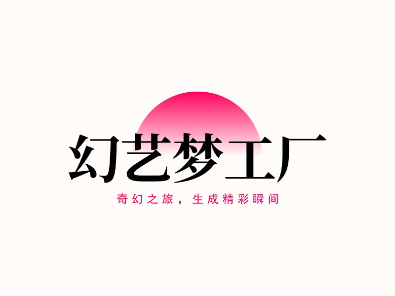 幻藝夢工廠LOGO設計