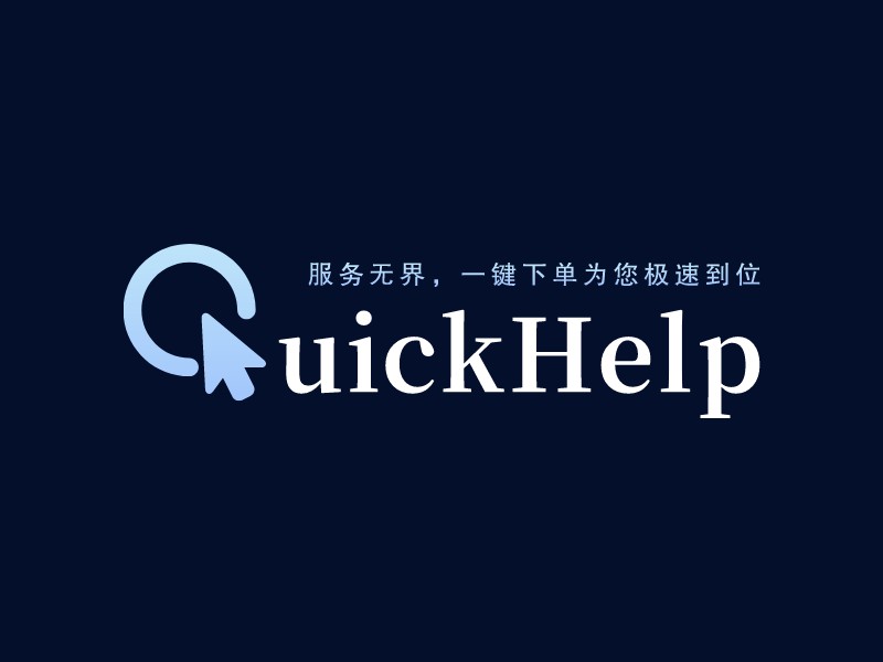 QuickHelp - 服務無界，一鍵下單為您極速到位