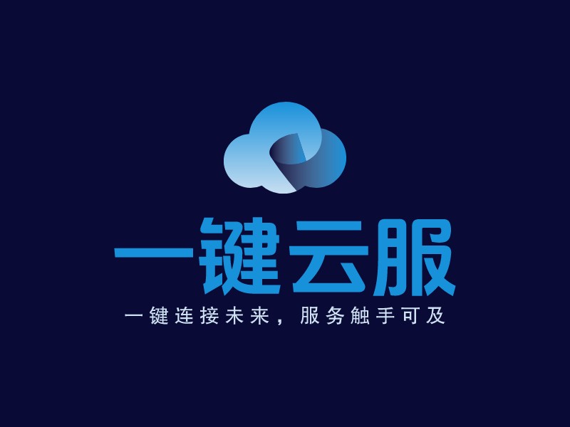 一鍵云服LOGO設計