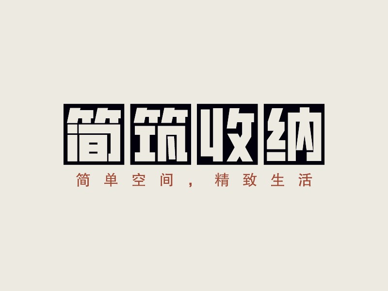 簡筑收納 - 簡單空間，精致生活