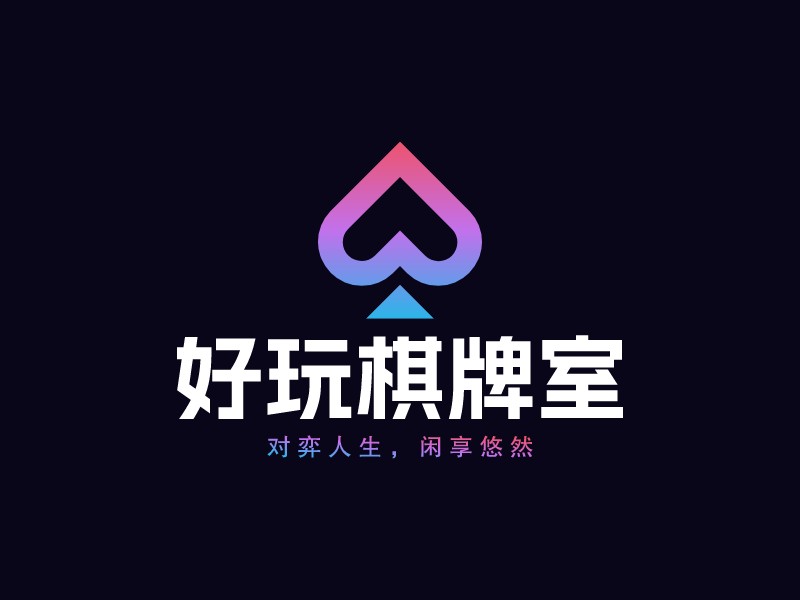 好玩棋牌室LOGO設計