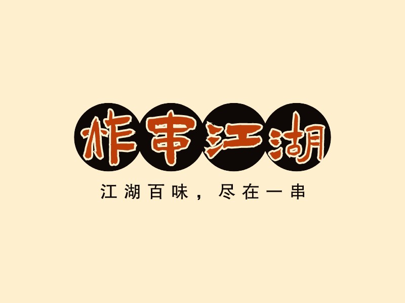 炸串江湖LOGO設計