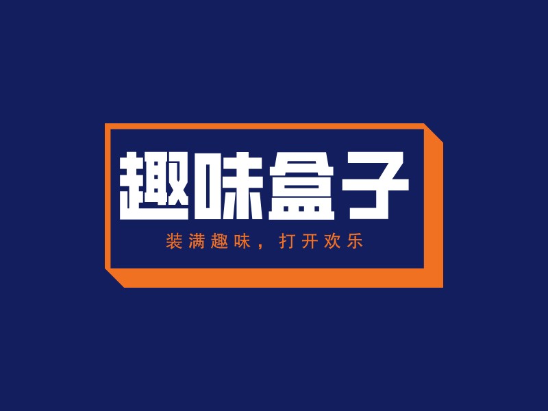 趣味盒子LOGO設(shè)計(jì)