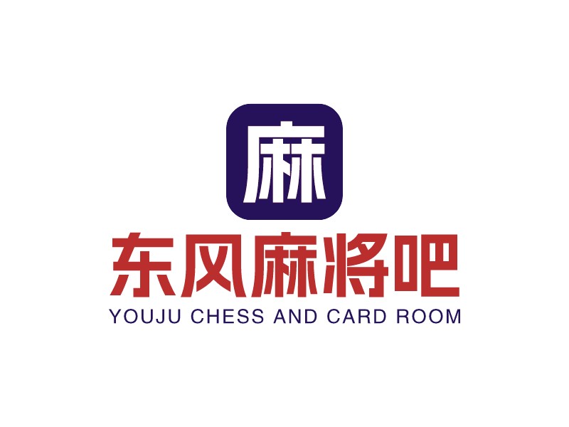 東風麻將吧 - Youju chess and card room