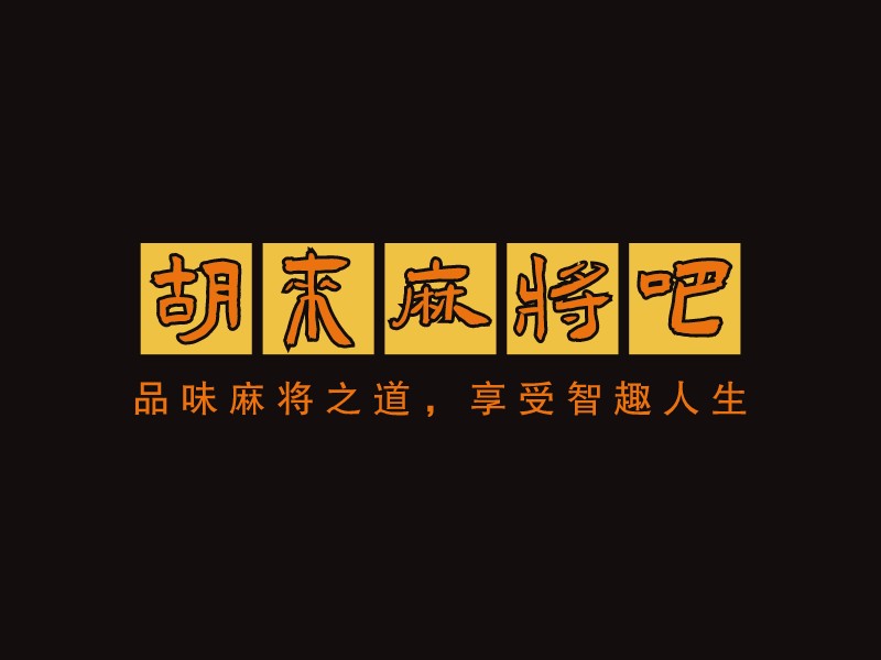 胡來麻將吧LOGO設計